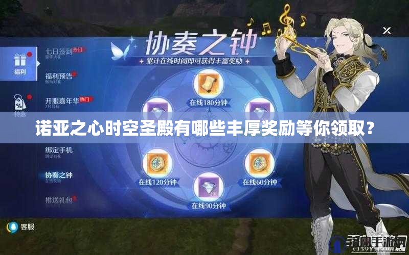 诺亚之心时空圣殿有哪些丰厚奖励等你领取？
