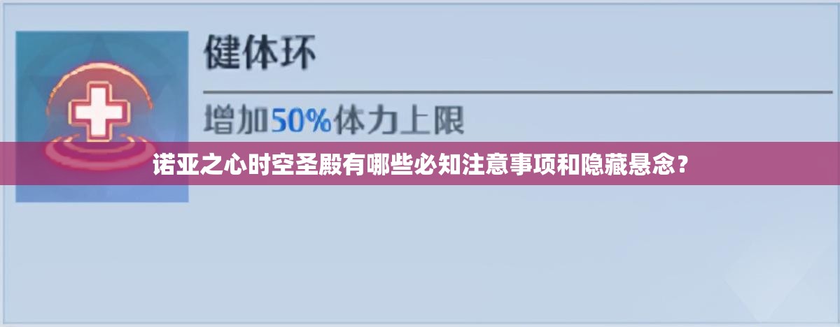 诺亚之心时空圣殿有哪些必知注意事项和隐藏悬念？