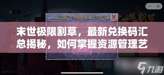 末世极限割草，最新兑换码汇总揭秘，如何掌握资源管理艺术？
