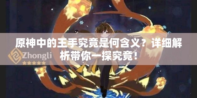 原神中的王手究竟是何含义？详细解析带你一探究竟！