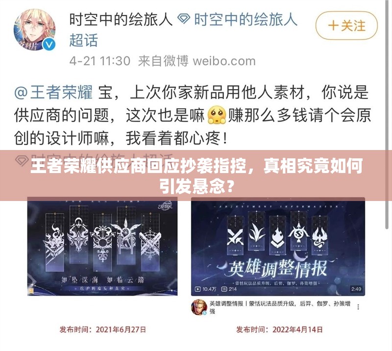 王者荣耀供应商回应抄袭指控，真相究竟如何引发悬念？