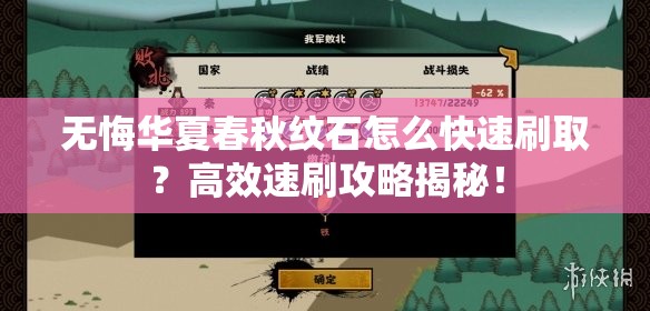 无悔华夏春秋纹石怎么快速刷取？高效速刷攻略揭秘！