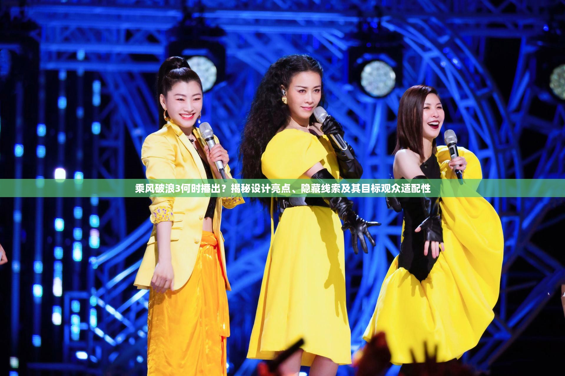 乘风破浪3何时播出？揭秘设计亮点、隐藏线索及其目标观众适配性