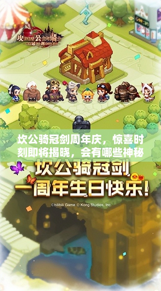 坎公骑冠剑周年庆，惊喜时刻即将揭晓，会有哪些神秘福利呢？