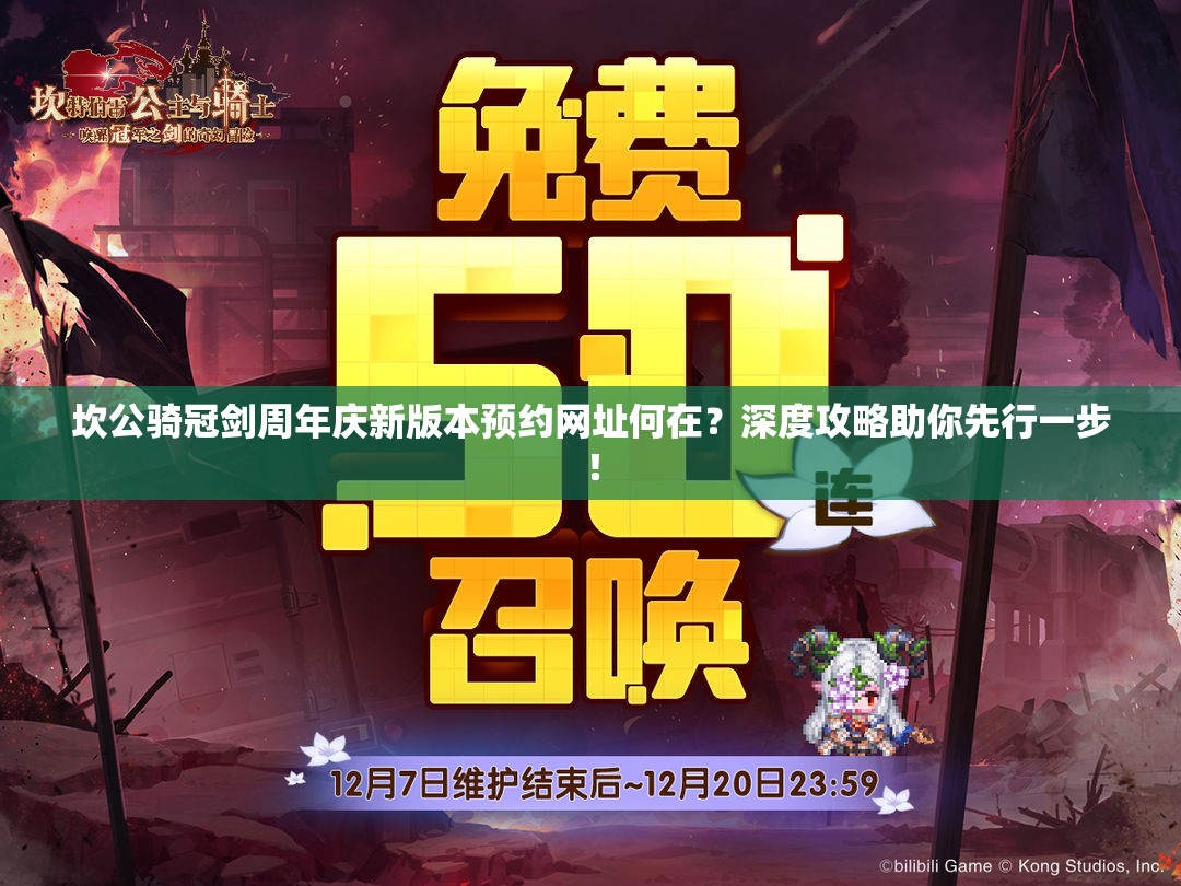 坎公骑冠剑周年庆新版本预约网址何在？深度攻略助你先行一步！