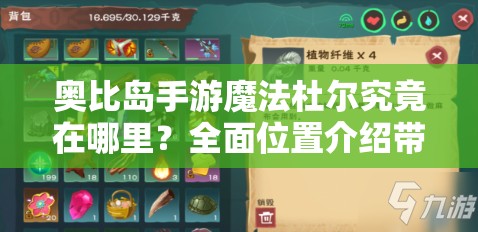 奥比岛手游魔法杜尔究竟在哪里？全面位置介绍带你找答案