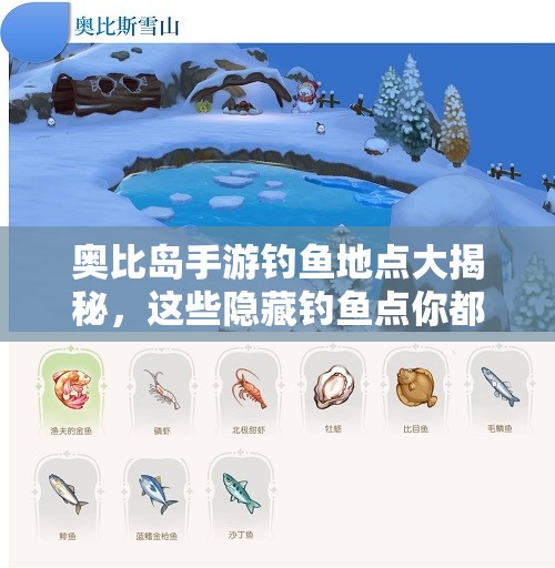 奥比岛手游钓鱼地点大揭秘，这些隐藏钓鱼点你都知道吗？