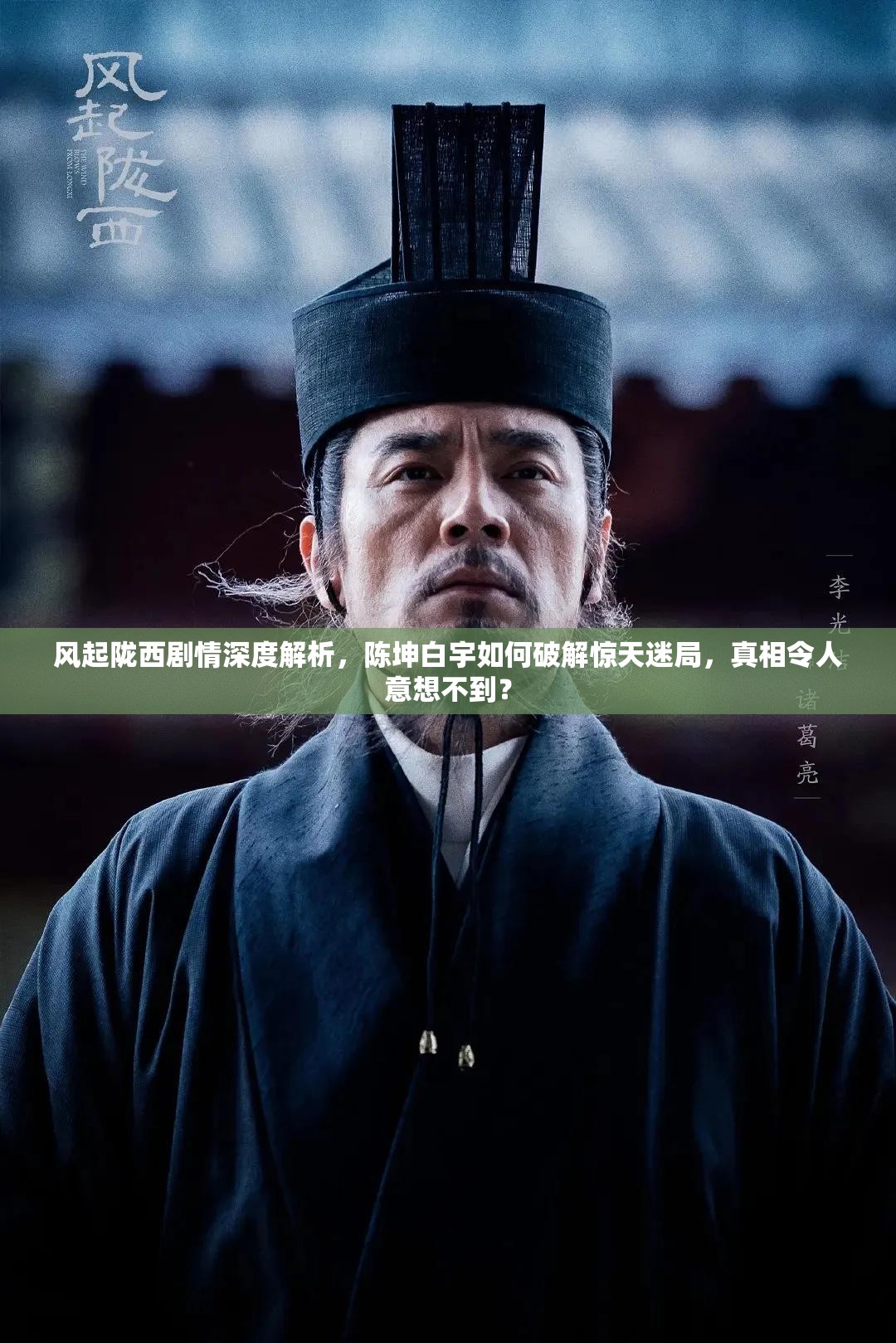 风起陇西剧情深度解析，陈坤白宇如何破解惊天迷局，真相令人意想不到？