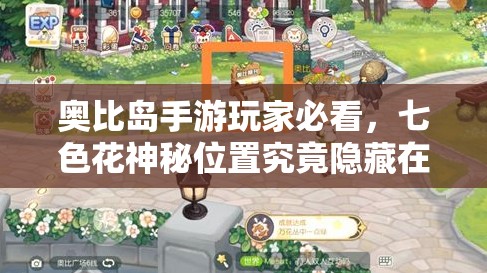 奥比岛手游玩家必看，七色花神秘位置究竟隐藏在哪里？