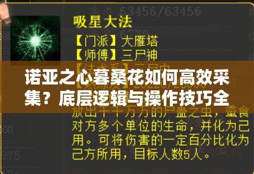 诺亚之心暮桑花如何高效采集？底层逻辑与操作技巧全面揭秘！