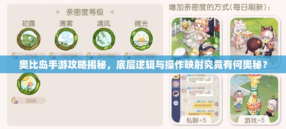 奥比岛手游攻略揭秘，底层逻辑与操作映射究竟有何奥秘？