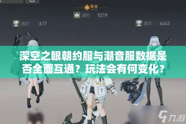 深空之眼朝约服与潮音服数据是否全面互通？玩法会有何变化？