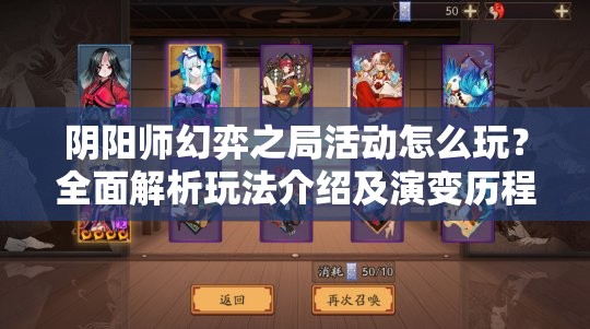 阴阳师幻弈之局活动怎么玩？全面解析玩法介绍及演变历程揭秘