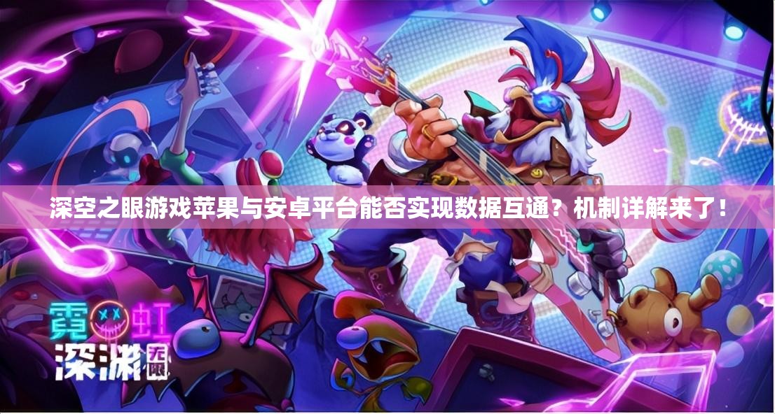 深空之眼游戏苹果与安卓平台能否实现数据互通？机制详解来了！