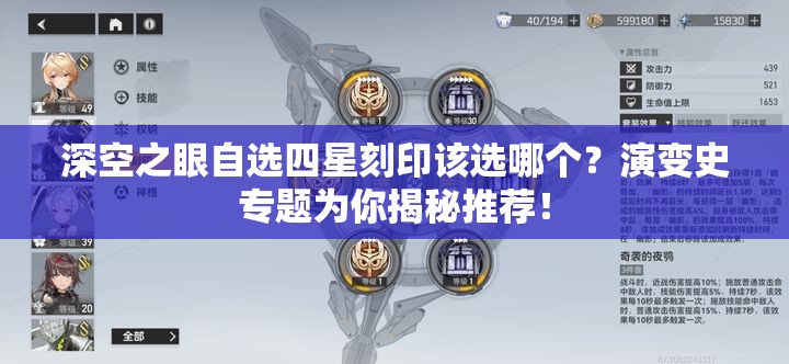 深空之眼自选四星刻印该选哪个？演变史专题为你揭秘推荐！