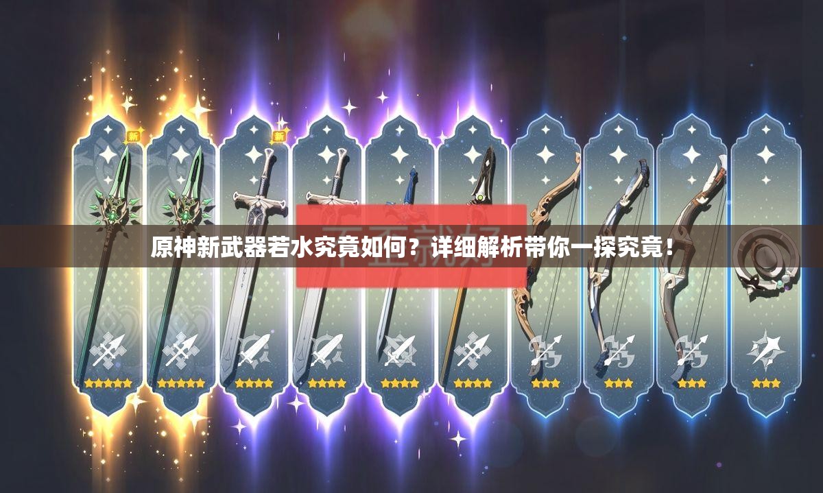 原神新武器若水究竟如何？详细解析带你一探究竟！