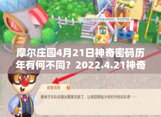摩尔庄园4月21日神奇密码历年有何不同？2022.4.21神奇密码揭秘