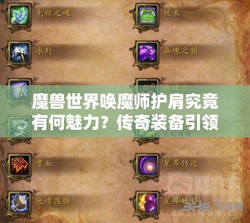 魔兽世界唤魔师护肩究竟有何魅力？传奇装备引领未来玩法革命？