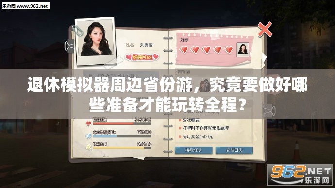 退休模拟器周边省份游，究竟要做好哪些准备才能玩转全程？