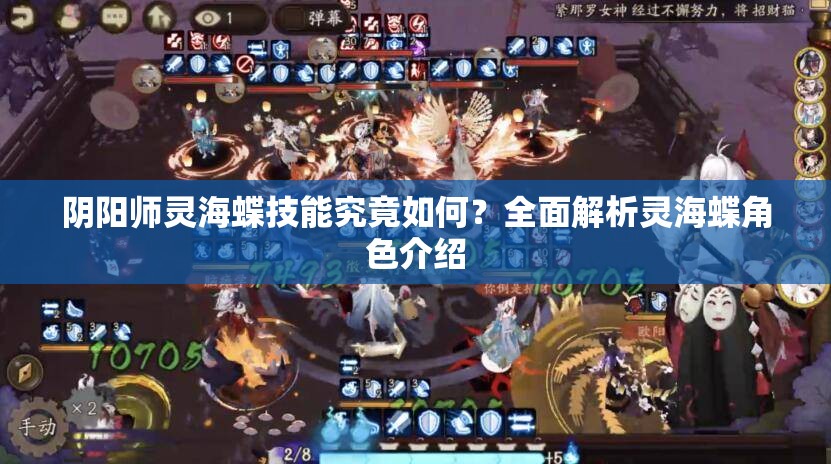 阴阳师灵海蝶技能究竟如何？全面解析灵海蝶角色介绍