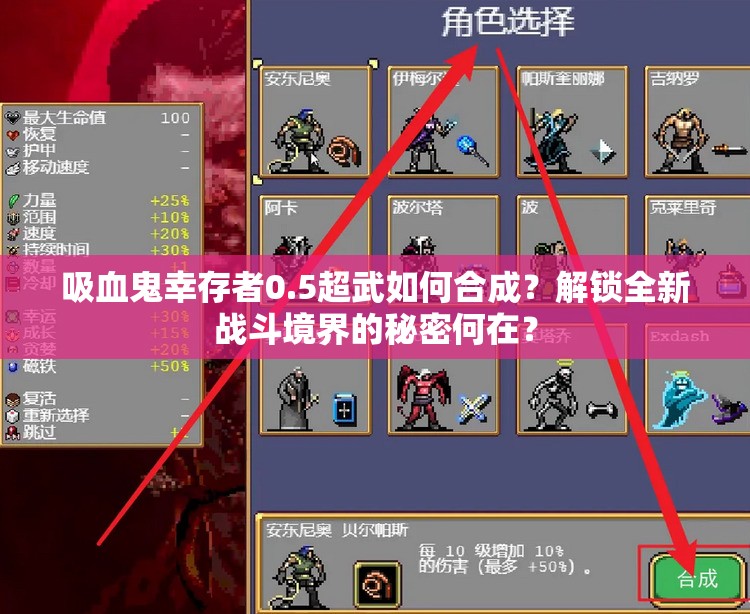 吸血鬼幸存者0.5超武如何合成？解锁全新战斗境界的秘密何在？