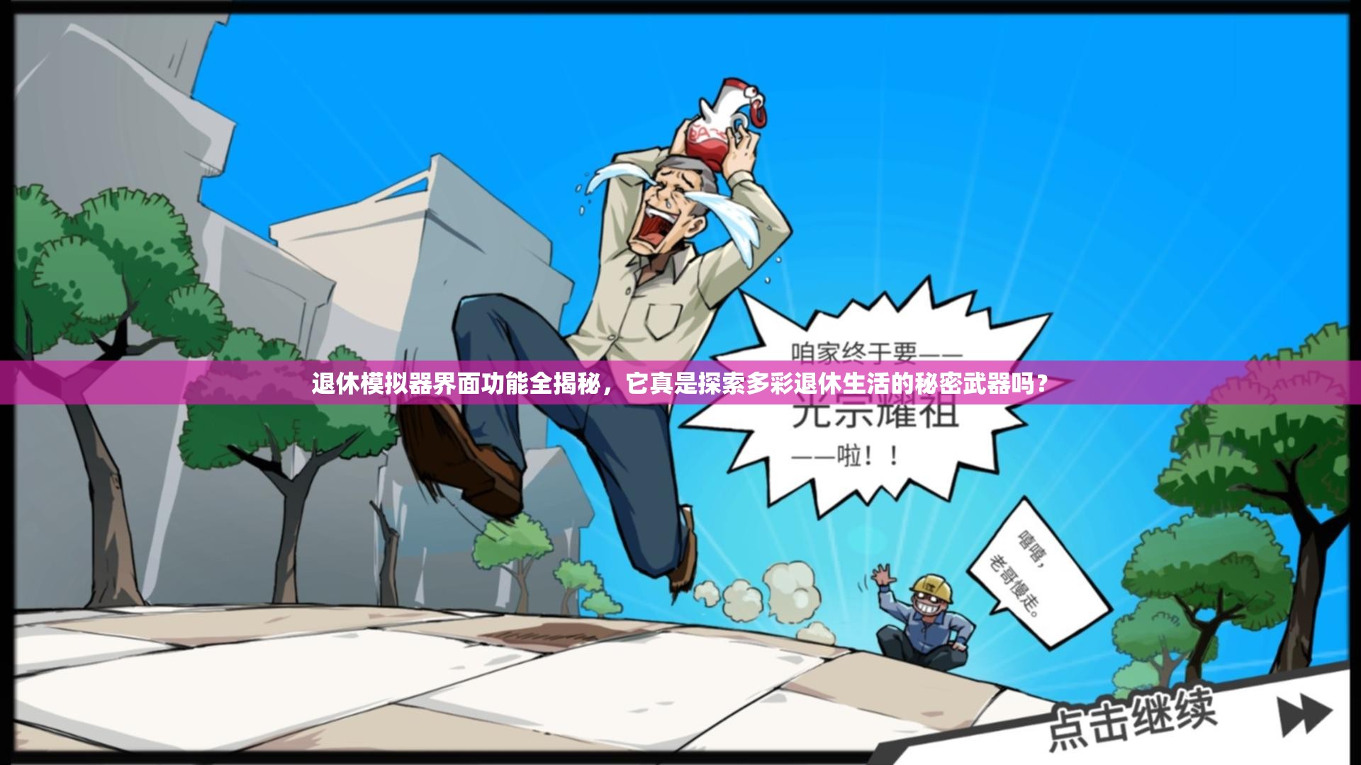 退休模拟器界面功能全揭秘，它真是探索多彩退休生活的秘密武器吗？