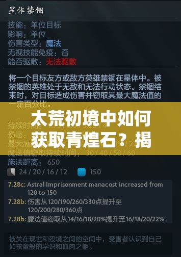 太荒初境中如何获取青煌石？揭秘高效资源管理策略与获取方法