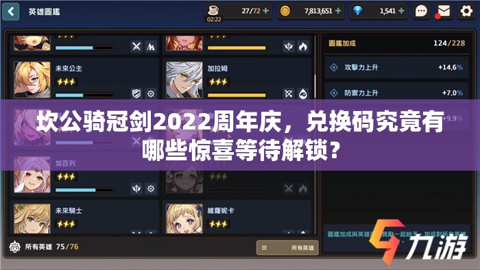 坎公骑冠剑2022周年庆，兑换码究竟有哪些惊喜等待解锁？