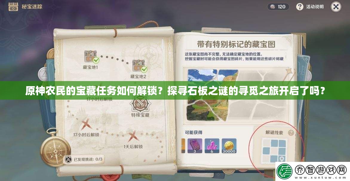 原神农民的宝藏任务如何解锁？探寻石板之谜的寻觅之旅开启了吗？