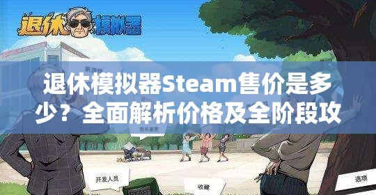 退休模拟器Steam售价是多少？全面解析价格及全阶段攻略揭秘