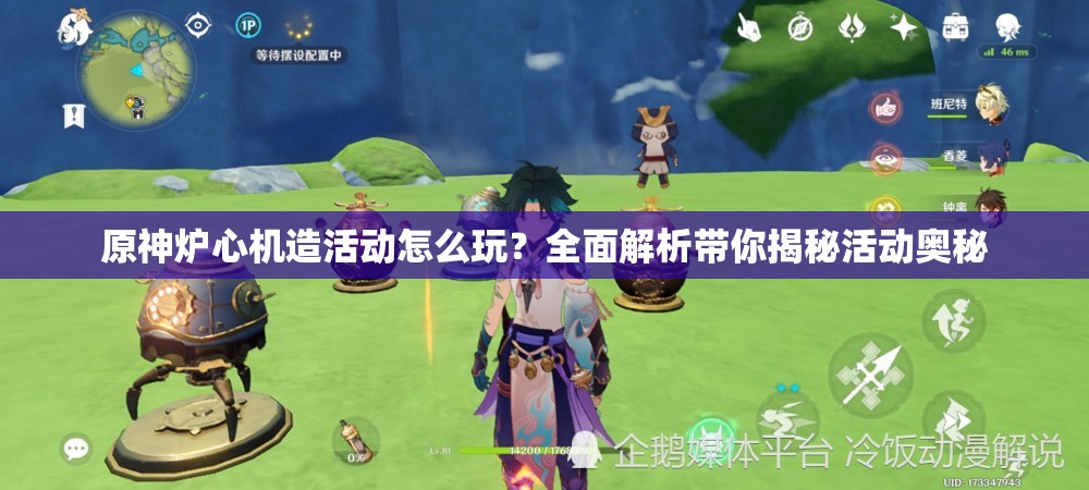 原神炉心机造活动怎么玩？全面解析带你揭秘活动奥秘