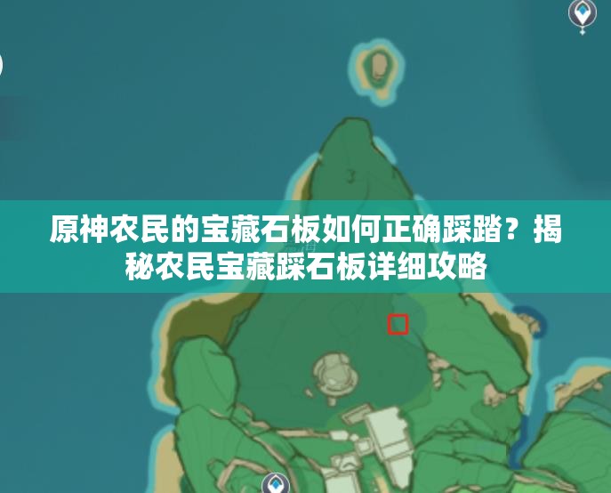 原神农民的宝藏石板如何正确踩踏？揭秘农民宝藏踩石板详细攻略