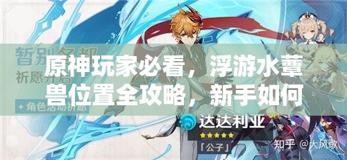 原神玩家必看，浮游水蕈兽位置全攻略，新手如何快速精通找到它们？