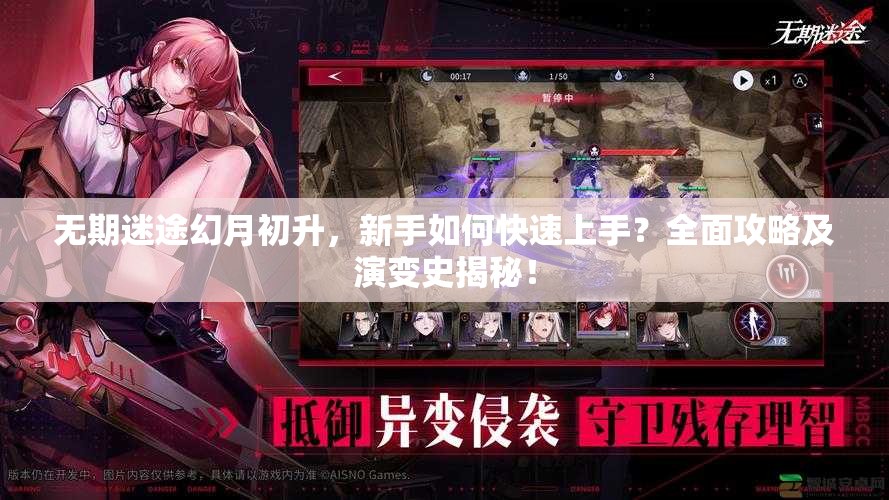 无期迷途幻月初升，新手如何快速上手？全面攻略及演变史揭秘！
