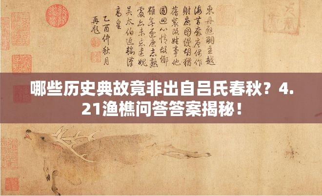 哪些历史典故竟非出自吕氏春秋？4.21渔樵问答答案揭秘！
