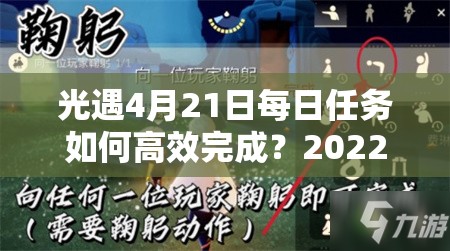 光遇4月21日每日任务如何高效完成？2022年4.21任务攻略全解析