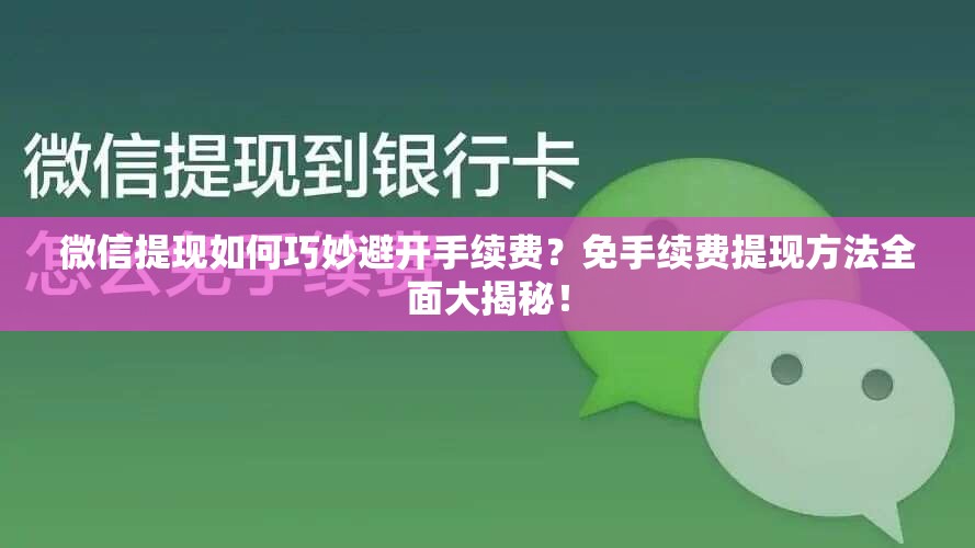微信提现如何巧妙避开手续费？免手续费提现方法全面大揭秘！