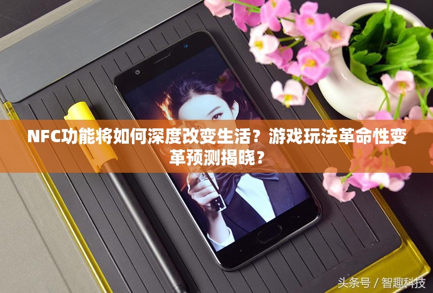 NFC功能将如何深度改变生活？游戏玩法革命性变革预测揭晓？