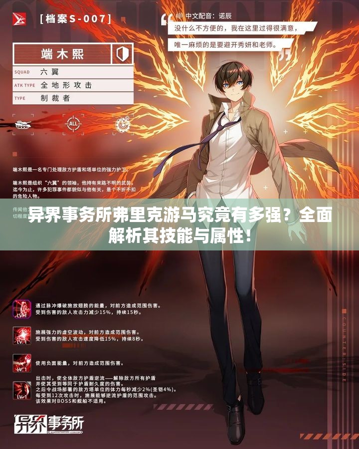 异界事务所弗里克游马究竟有多强？全面解析其技能与属性！
