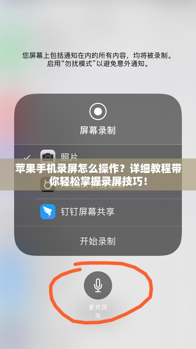苹果手机录屏怎么操作？详细教程带你轻松掌握录屏技巧！