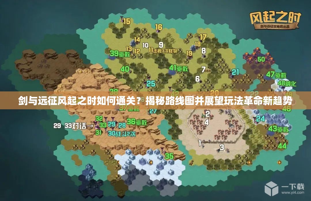剑与远征风起之时如何通关？揭秘路线图并展望玩法革命新趋势