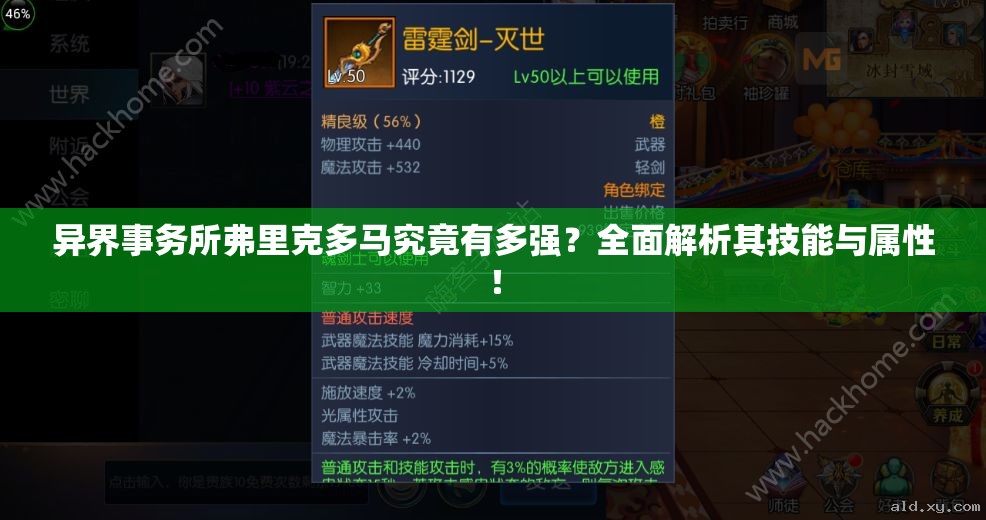 异界事务所弗里克多马究竟有多强？全面解析其技能与属性！