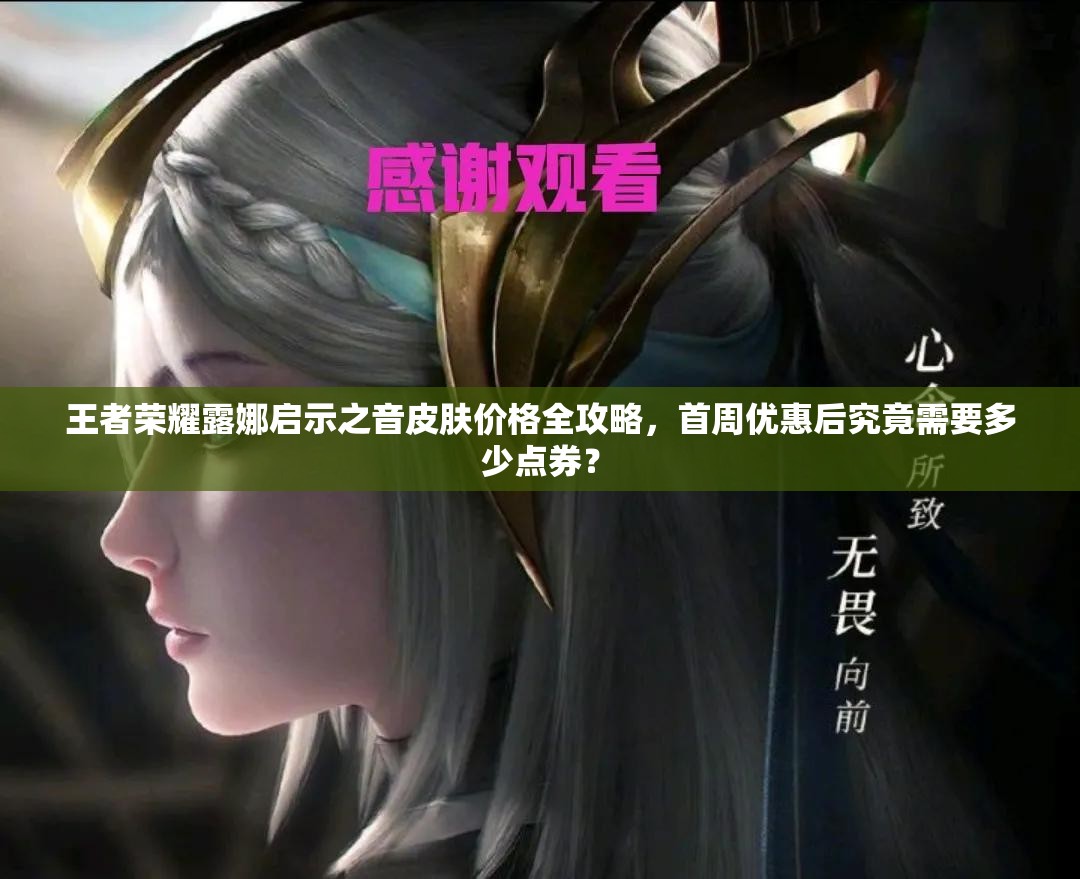王者荣耀露娜启示之音皮肤价格全攻略，首周优惠后究竟需要多少点券？