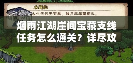烟雨江湖崖间宝藏支线任务怎么通关？详尽攻略带你揭秘！