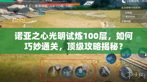 诺亚之心光明试炼100层，如何巧妙通关，顶级攻略揭秘？