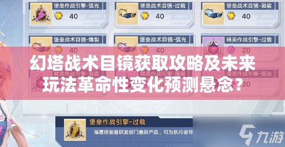 幻塔战术目镜获取攻略及未来玩法革命性变化预测悬念？