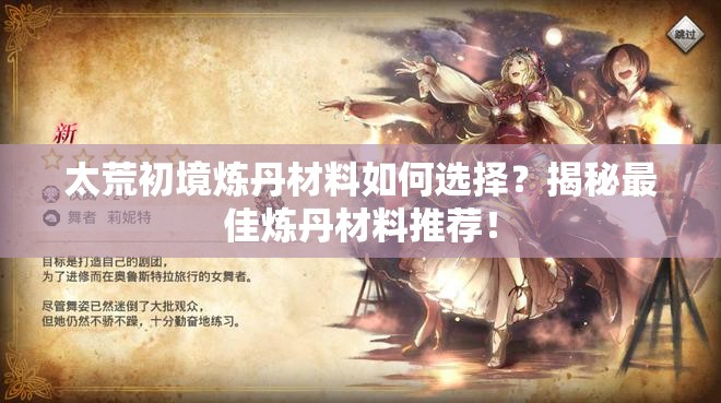 太荒初境炼丹材料如何选择？揭秘最佳炼丹材料推荐！