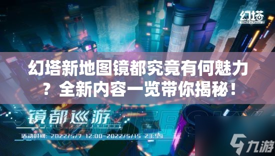 幻塔新地图镜都究竟有何魅力？全新内容一览带你揭秘！