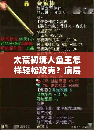 太荒初境人鱼王怎样轻松攻克？底层逻辑与操作技巧全揭秘！