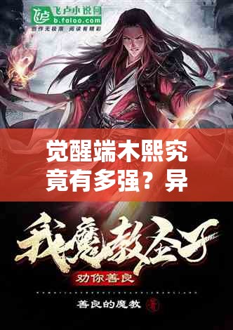 觉醒端木熙究竟有多强？异界事务所觉醒端木熙全面技能属性揭秘